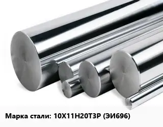 Круг нержавеющий 10Х11Н20Т3Р (ЭИ696)